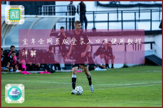 金年会网页版登录入口及使用教程详解