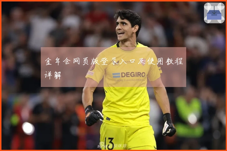 金年会网页版登录入口及使用教程详解