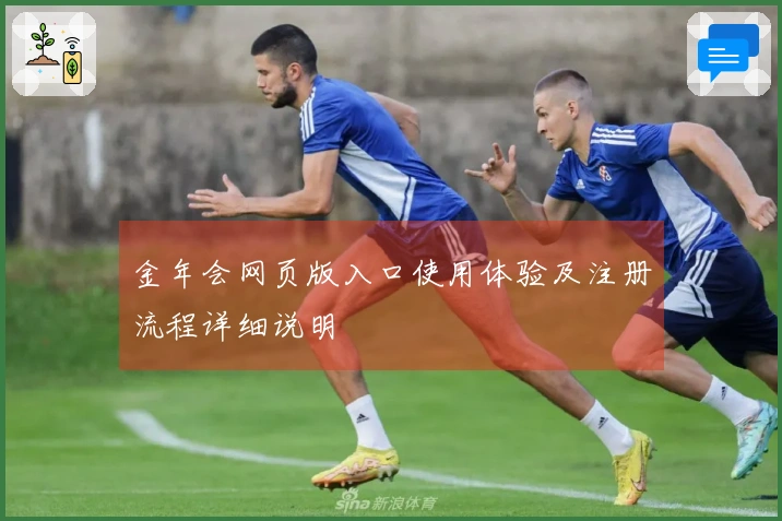 金年会网页版入口使用体验及注册流程详细说明