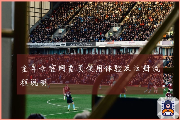 金年会官网首页使用体验及注册流程说明