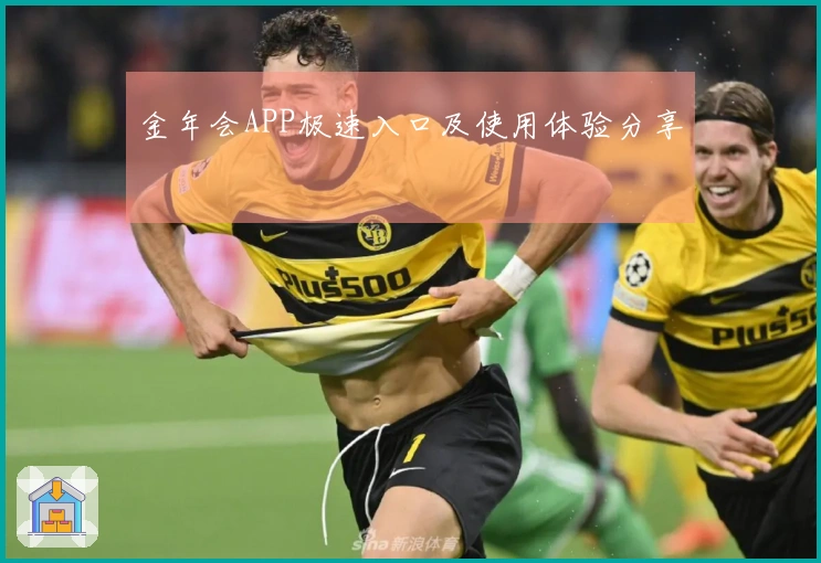 金年会APP极速入口及使用体验分享
