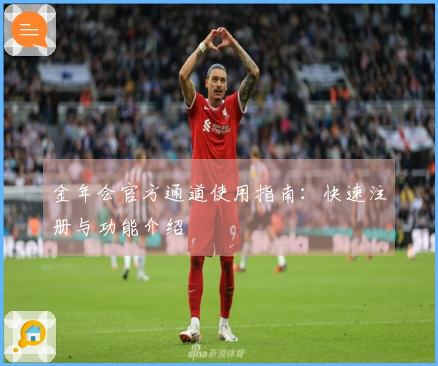 金年会官方通道使用指南：快速注册与功能介绍