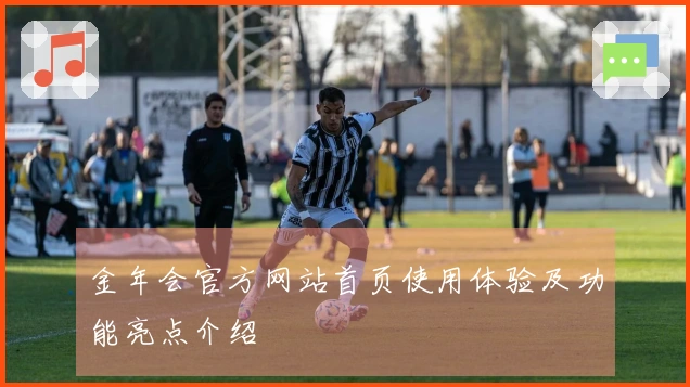金年会官方网站首页使用体验及功能亮点介绍