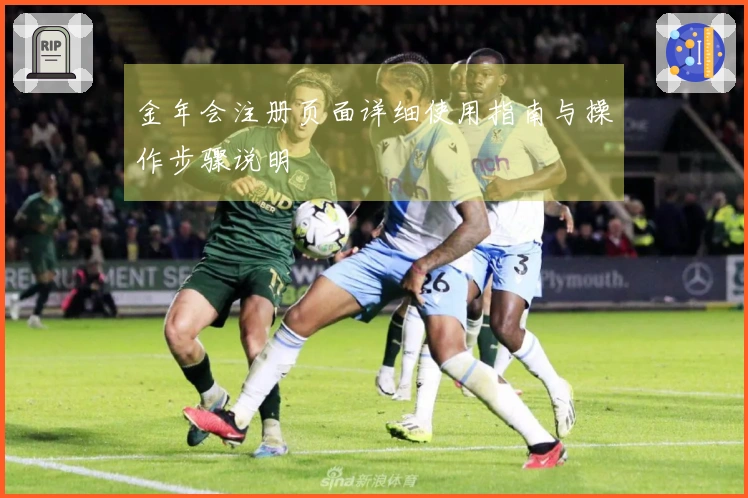 金年会注册页面详细使用指南与操作步骤说明