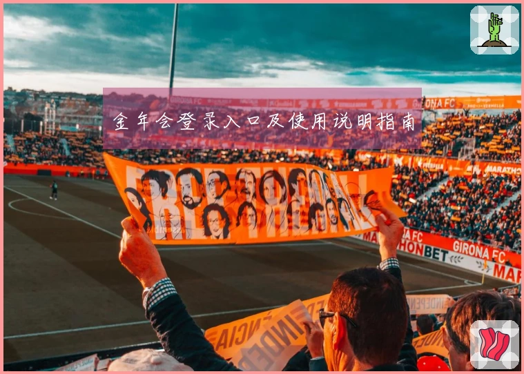 金年会登录入口及使用说明指南