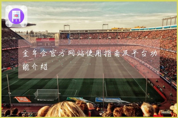 金年会官方网站使用指南及平台功能介绍
