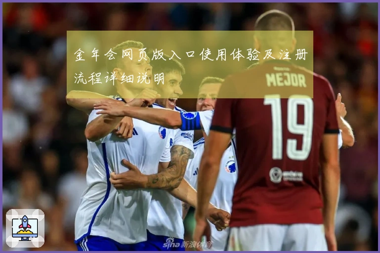 金年会网页版入口使用体验及注册流程详细说明