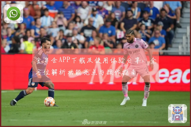 金年会APP下载及使用体验分享，全方位解析功能亮点与操作指南