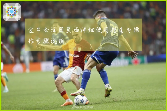 金年会注册页面详细使用指南与操作步骤说明