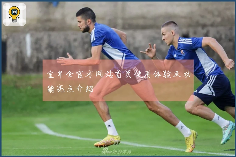 金年会官方网站首页使用体验及功能亮点介绍