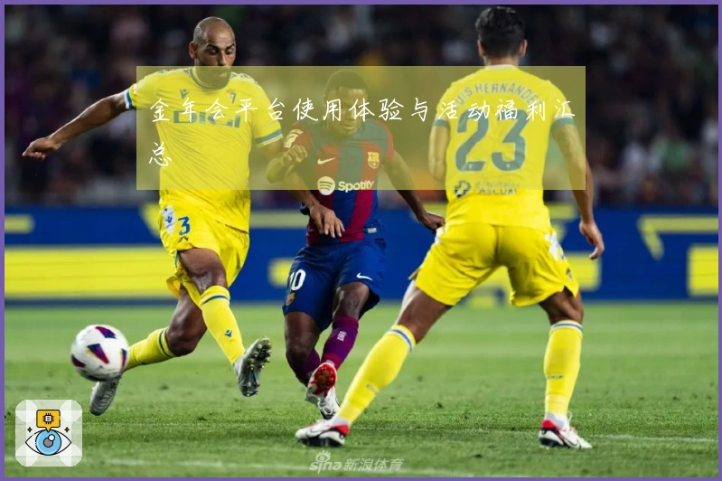 金年会平台使用体验与活动福利汇总