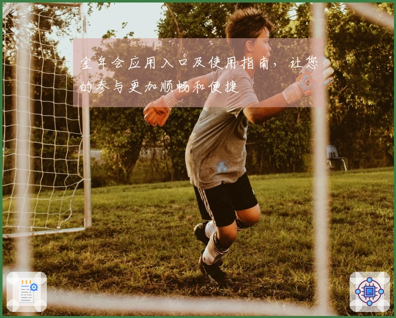 金年会应用入口及使用指南，让您的参与更加顺畅和便捷