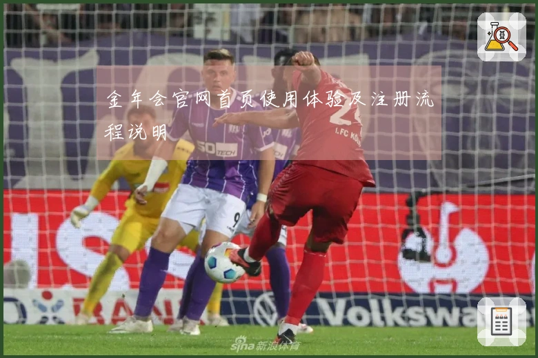 金年会官网首页使用体验及注册流程说明