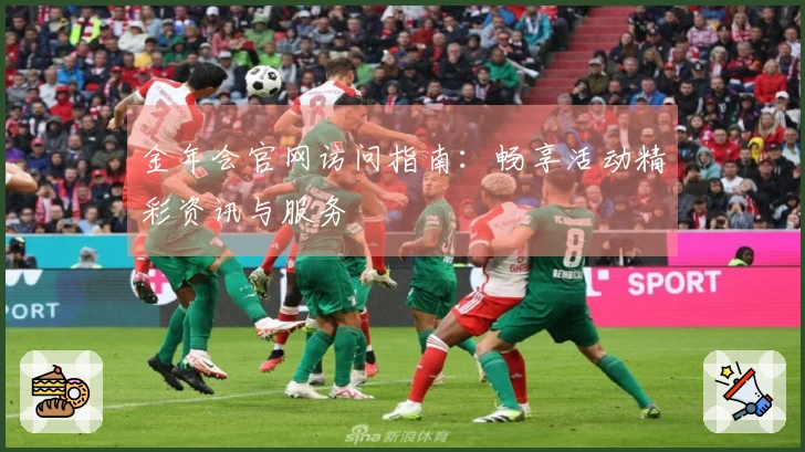 金年会官网访问指南：畅享活动精彩资讯与服务