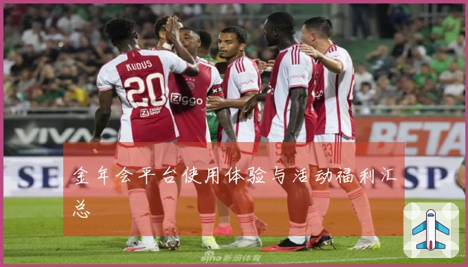 金年会平台使用体验与活动福利汇总