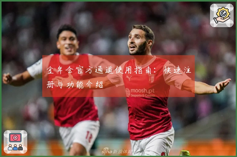 金年会官方通道使用指南：快速注册与功能介绍